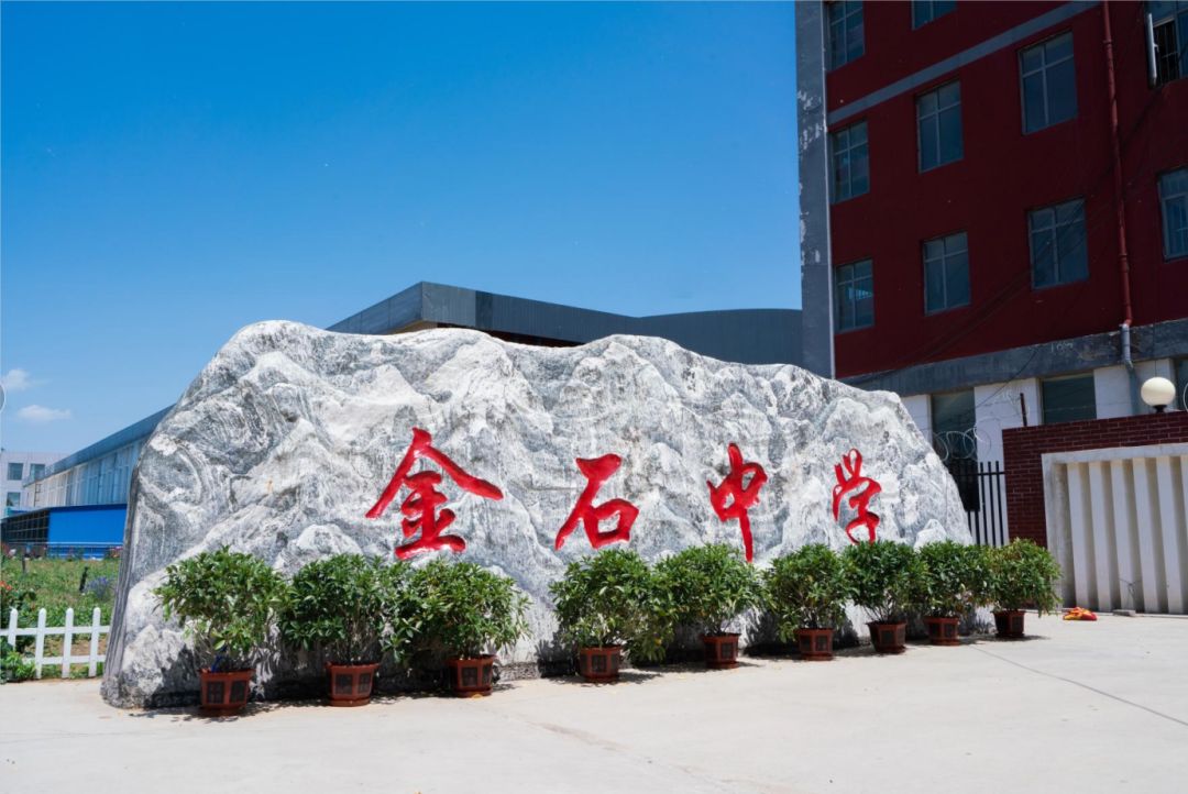 2022石家庄金石中学新高一 | 中考志愿填报指南 - 河北中职服务网